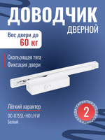 Дверной доводчик NOTEDO DC-025-095 SL+HO+DA+BC с амортизацией открывания, белый
