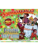 Русские Застольные Частушки (MP3 Флешка)