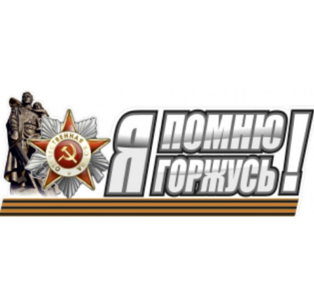 Наклейка "9 мая "Я помню, я горжусь" 11*31см полноцветная 07641