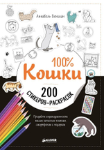 100% Кошки