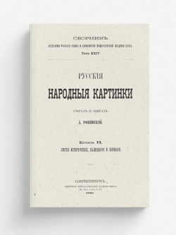 Русские народные картинки. Книга 2. Листы исторические, календари и буквари | Ровинский Дмитрий Александрович