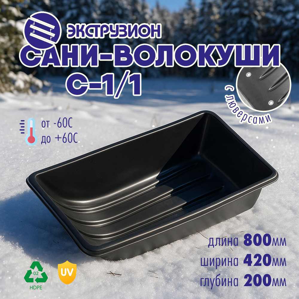 Сани-волокуши Экструзион С-1/1 (800*420*200мм)