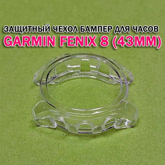 Чехол бампер для Garmin Fenix 8 (43мм) силиконовый, противоударный (прозрачный)