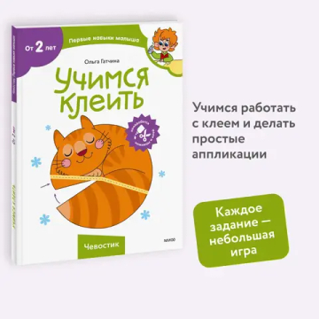 Учимся клеить (Чевостик)