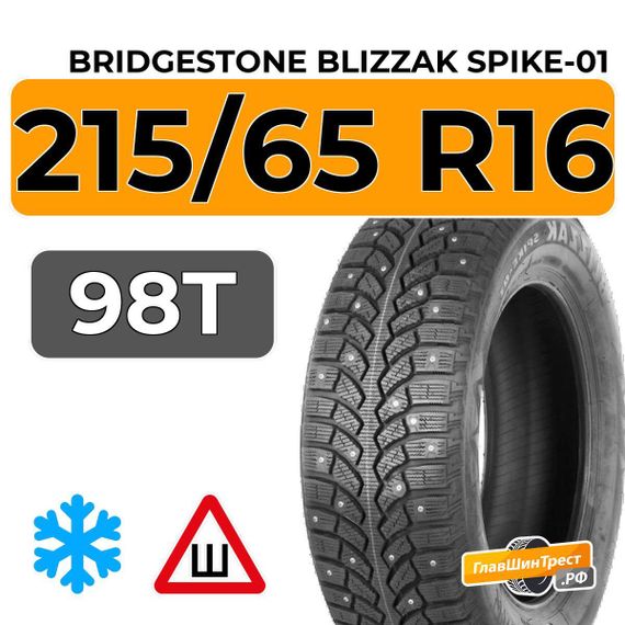 Bridgestone Blizzak Spike-01 215/65 R16 98T шип.
