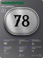 Номерок на дверь квартиры 78, для кабинета, офиса, шильдик 9 х 7 см, серебристый, Айдентика Технолоджи