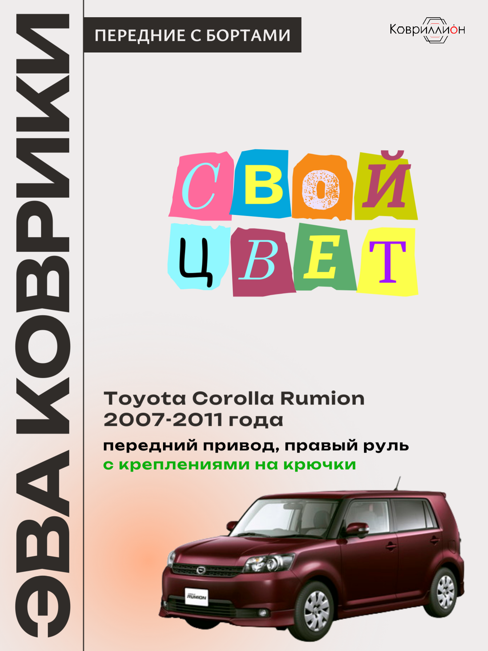 Передние автомобильные коврики ЭВА с бортами для Toyota Corolla Rumion (07-11г.) передний привод, правый руль, с креплениями на крючки