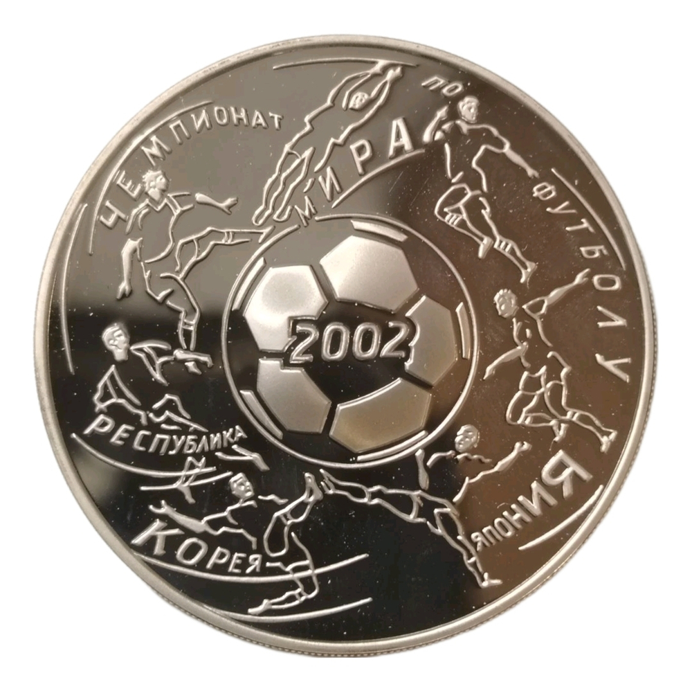 Монета 3 рубля 2002 "Чемпионат мира по футболу Корея Япония"