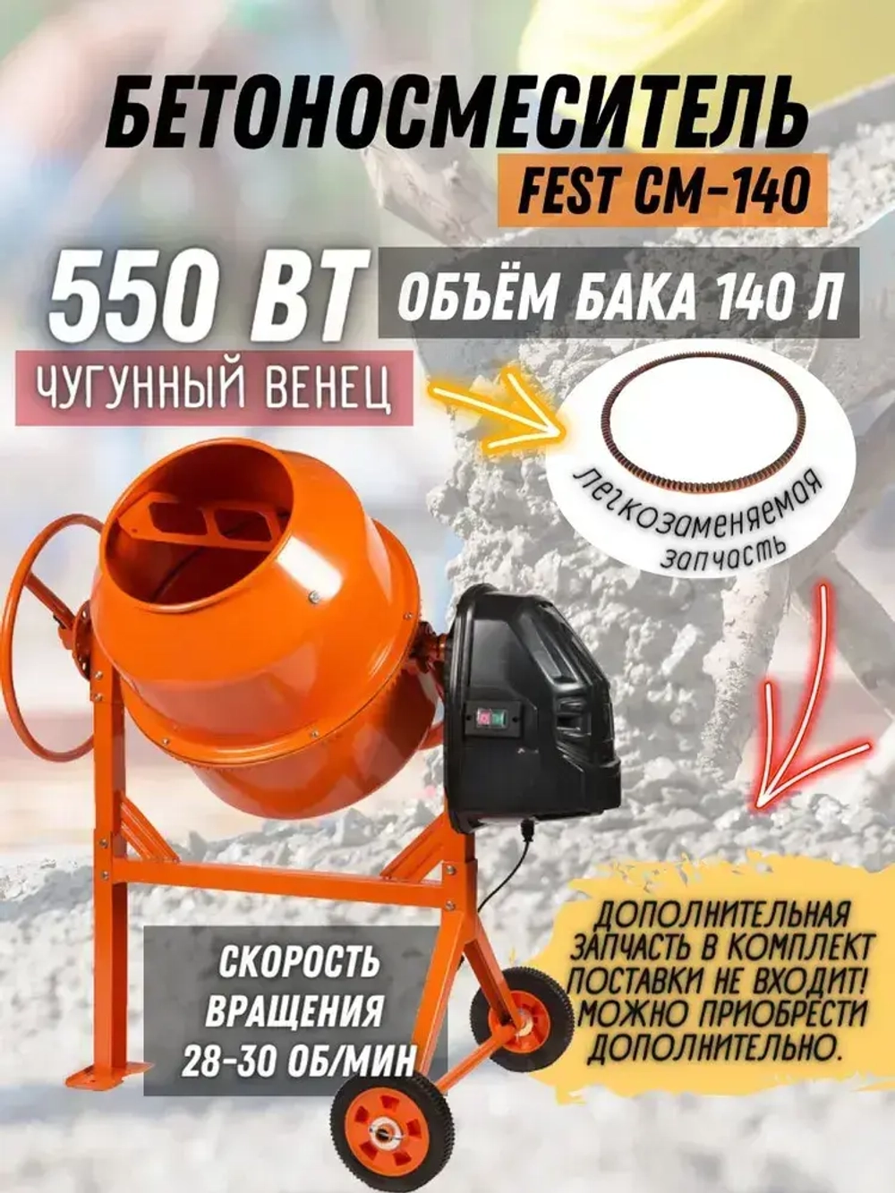 Бетономешалка FEST CM-140 (550 Вт, 140 л, объем готового раствора 60 л, венец-чугун) / бетоносмеситель электрический / набор инструментов для ремонта и строительства