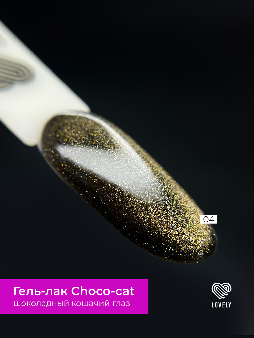 Гель-лак Lovely, коллекция Choco-Cat 04, 7 ml