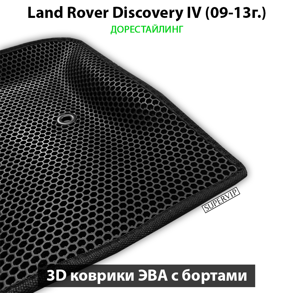 Автомобильные коврики ЭВА с бортами для на Land Rover Discovery IV (09-16г.)