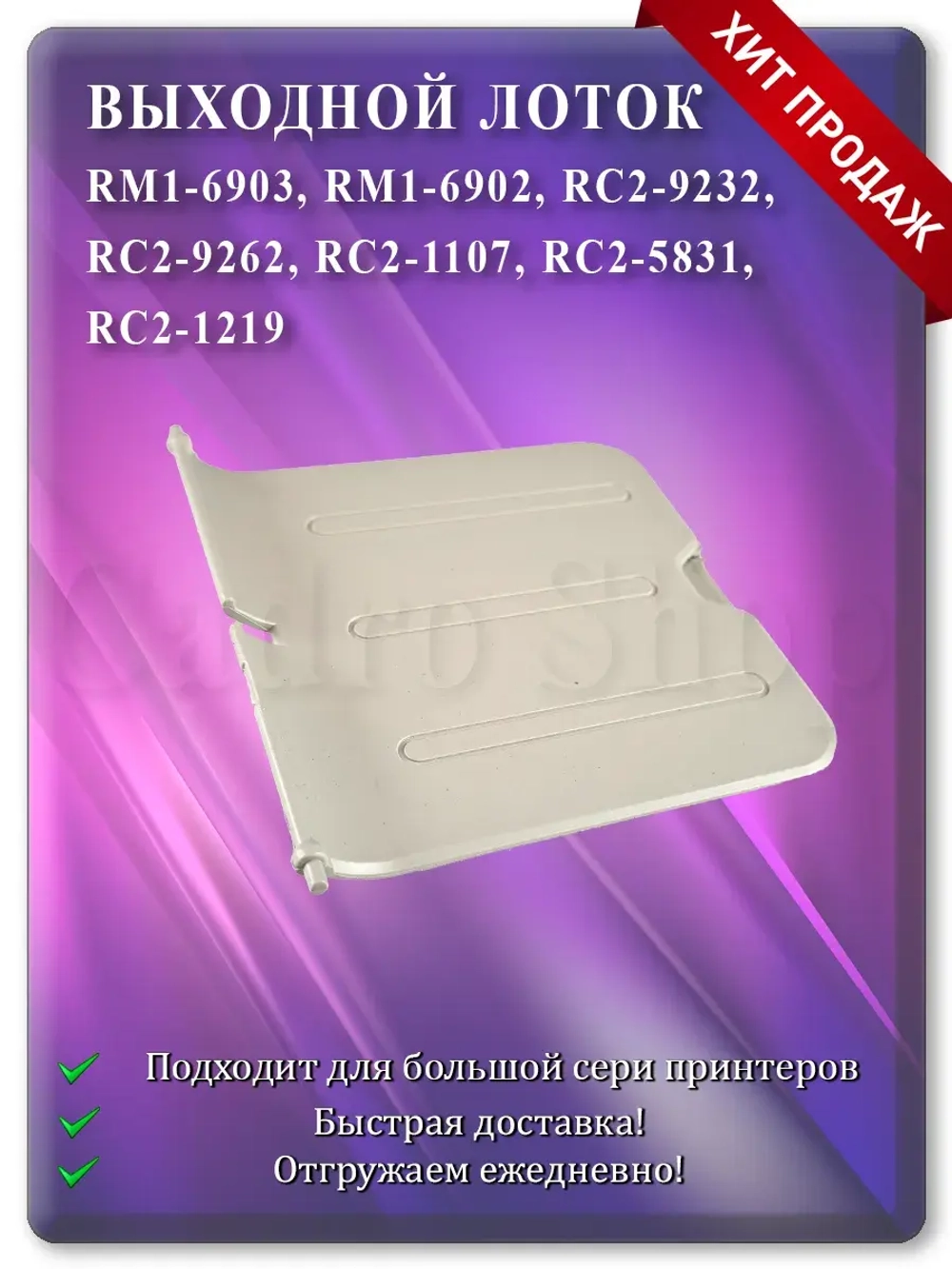 Лоток выхода бумаги RM1-6902 RC2-9232 Grey White