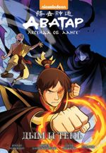 Комикс Аватар: Легенда об Аанге. Том 4. Дым и тень