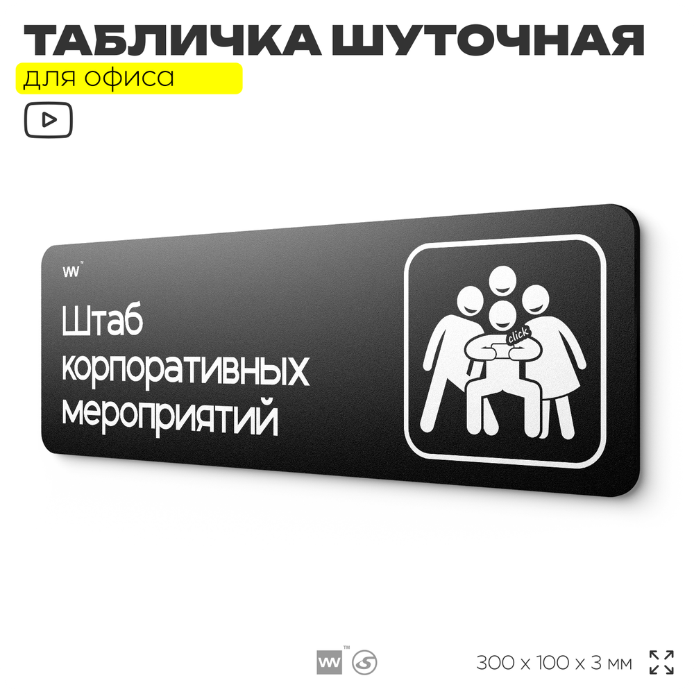 Табличка прикол на дверь для офиса "Штаб корпоративов", шуточная в комнату, смешная в кабинет, прикольная для дома, юмор для коллеги, 30х10 см, Айдентика Технолоджи