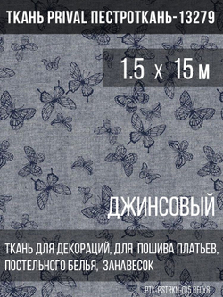 Ткань постельно-плательная Prival Пестроткань Бабочки, джинсовый, 142г/м2, 1.5х15м