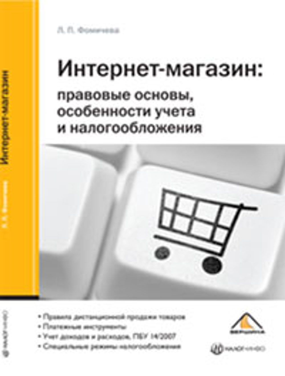 Интернет-магазин. Правовые основы, особенности учета и налогообложения