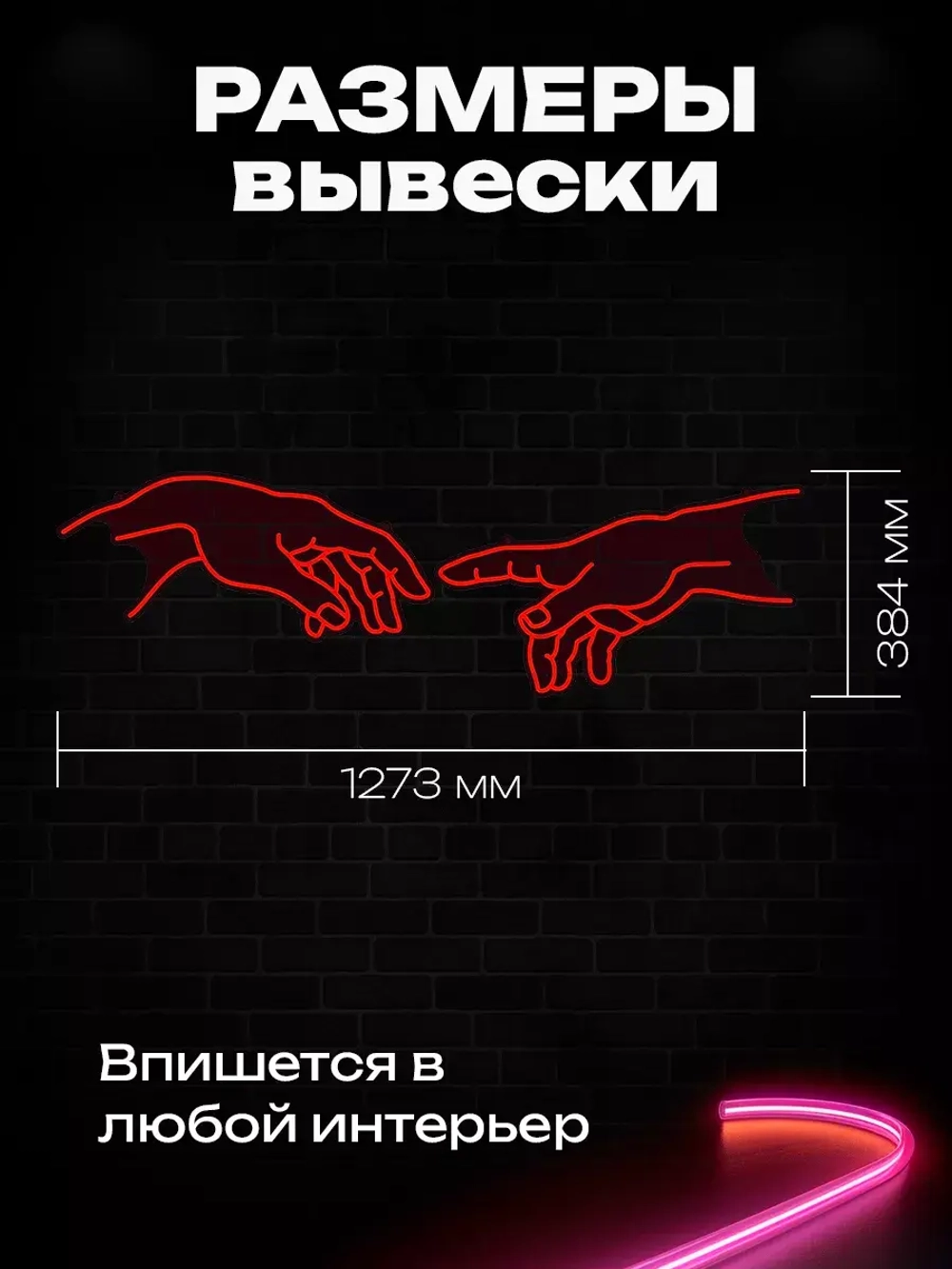 Неоновая картина "Сотворение Адама"