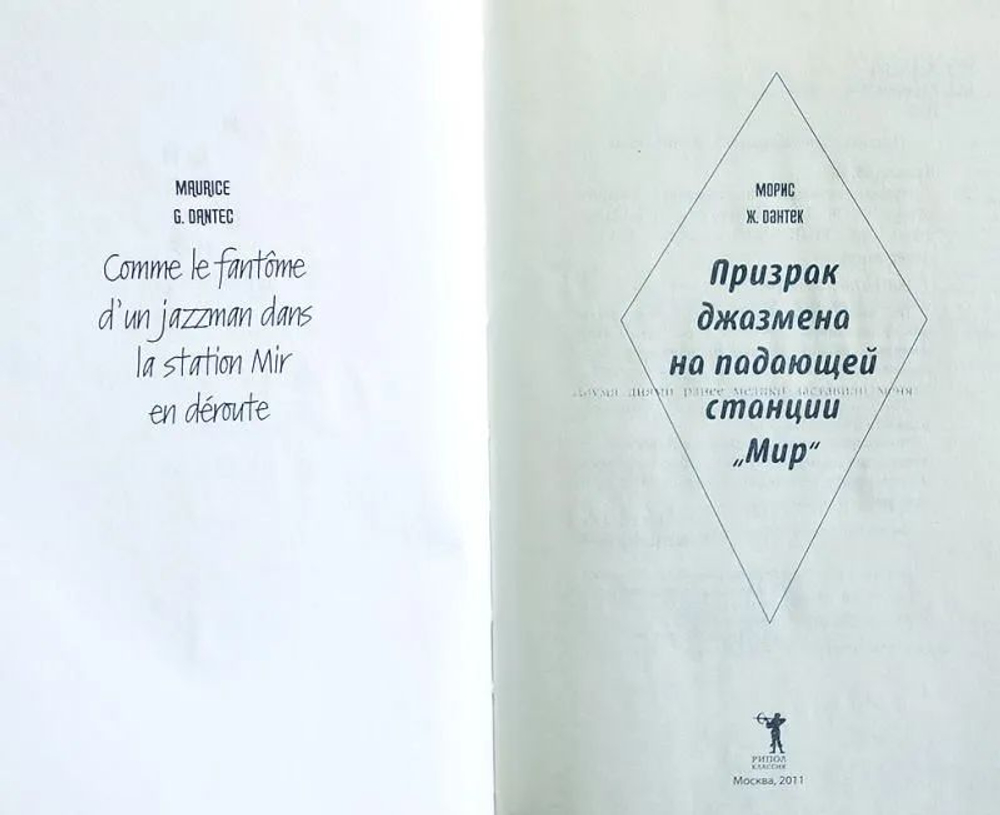 Призрак джазмена на падающей станции "Мир"