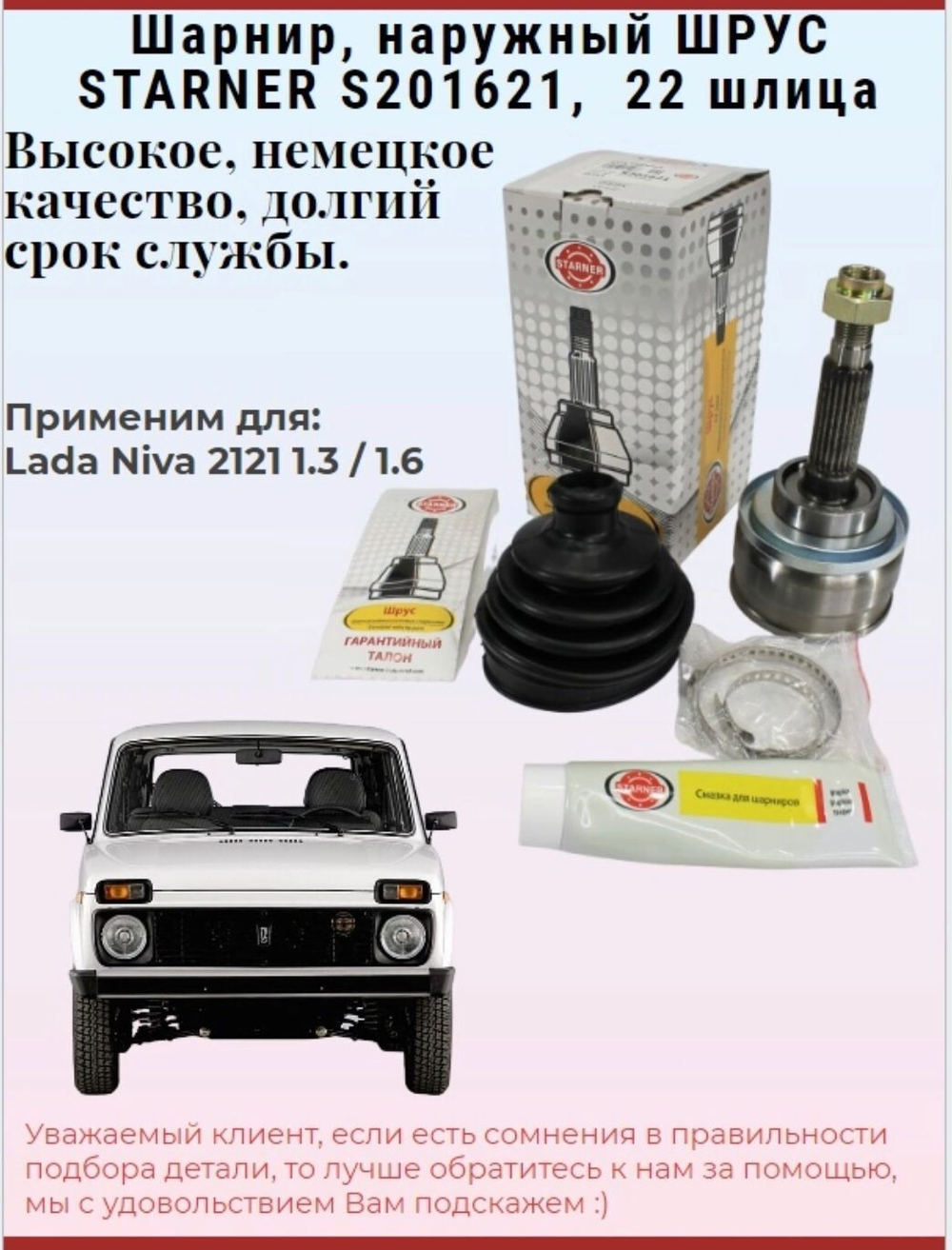 Шрус (граната, шарнир) наружный ВАЗ 2121, STARNER S201621