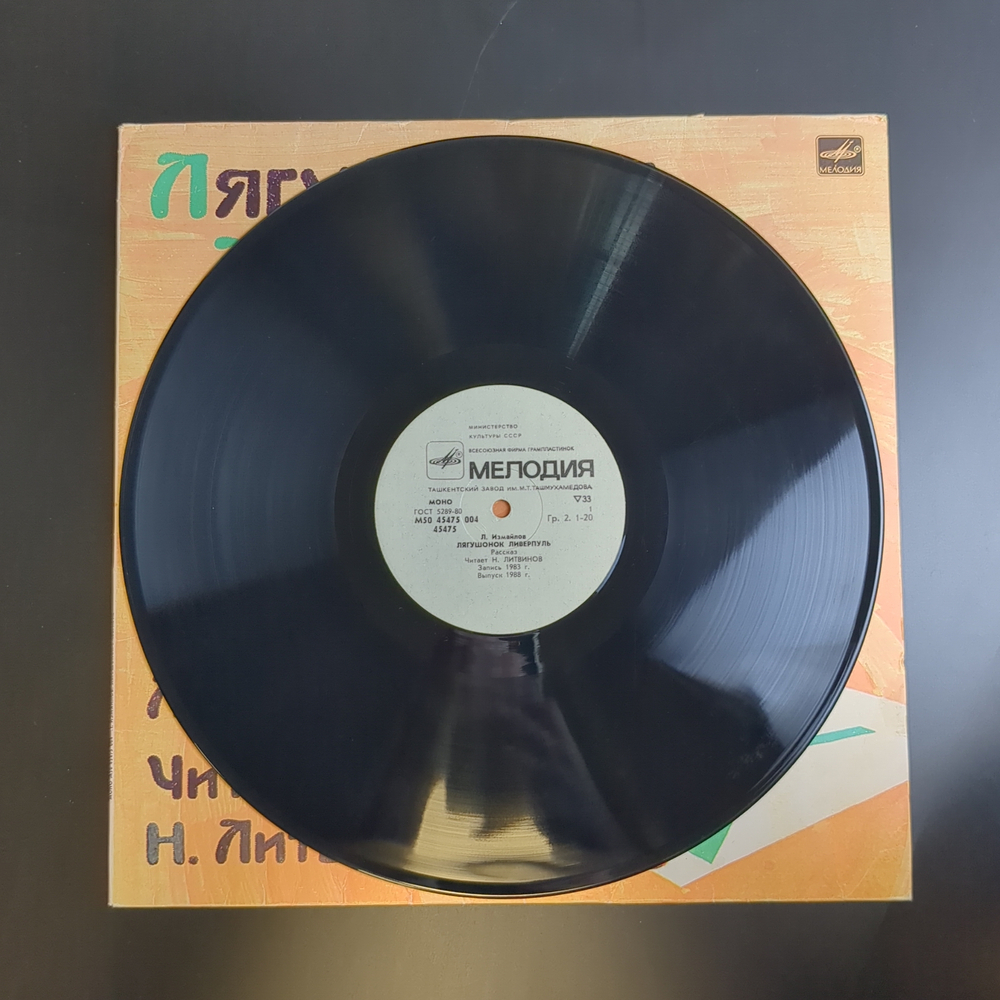 LP Лягушонок Ливерпуль - Л. Измайлов, читает Н. Литвинов. Виниловая пластинка 12 дюймов. Мелодия СССР 1984 год.