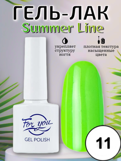 Гель-лак FOR YOU Summer Line № 11