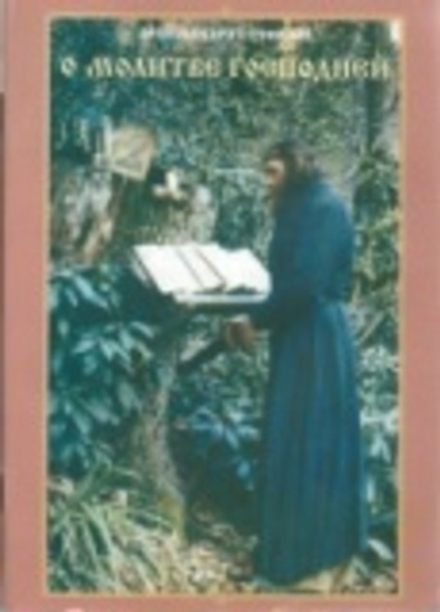 О молитве Господней (Издательство Владимирской епархии) (Архимандрит Георгий)