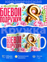 Кружка подруге, подарок на 8 марта, 330мл, 1шт.