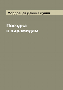 Поездка к пирамидам | Мордовцев Даниил Лукич