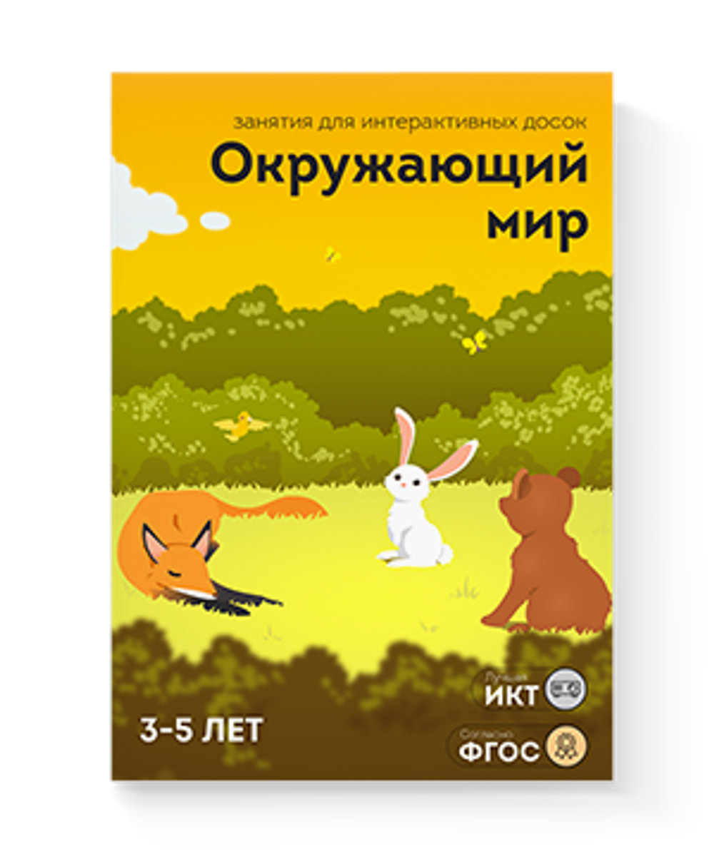 Занятия для интерактивных досок и столов Окружающий мир 3-5 лет