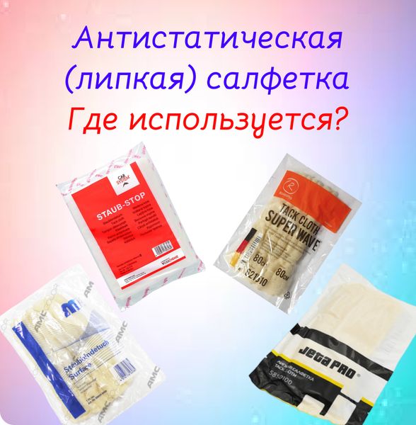Что такое антистатическая (липкая) салфетка?  Где её используют, а где не стоит использовать.