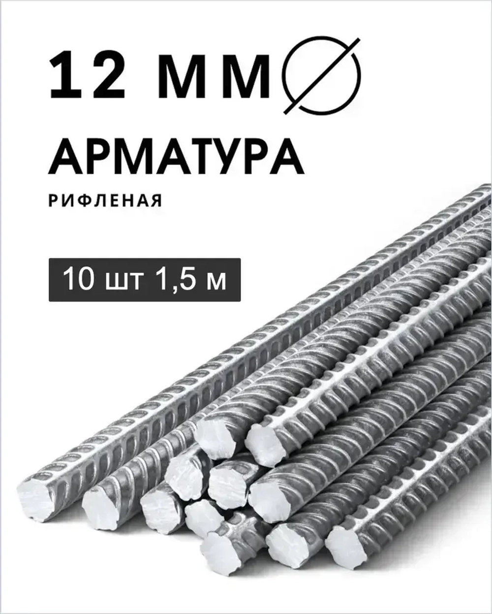 Арматура стальная 12 мм 1,5 м 10шт (пачка)
