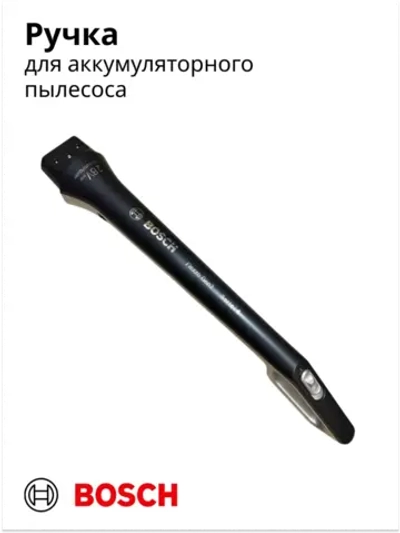 Ручка для аккумуляторного пылесоса 12026536-01