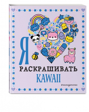 Я люблю раскрашивать KAWAII