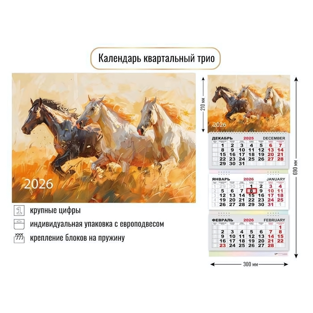 Календарь трио 2026 символ года 9423 (Квадра)