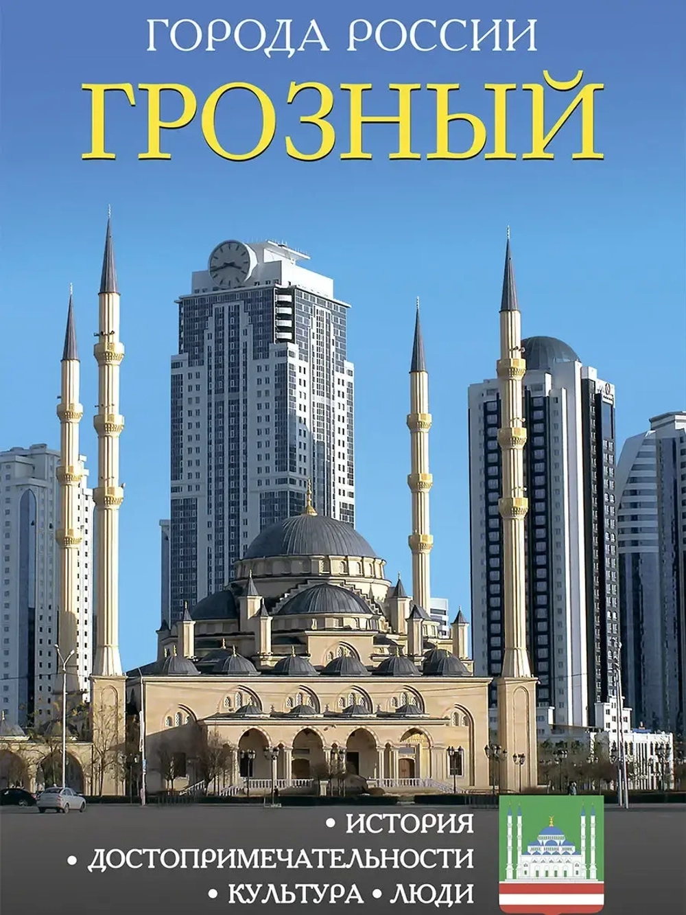 Города России Грозный. Энциклопедия
