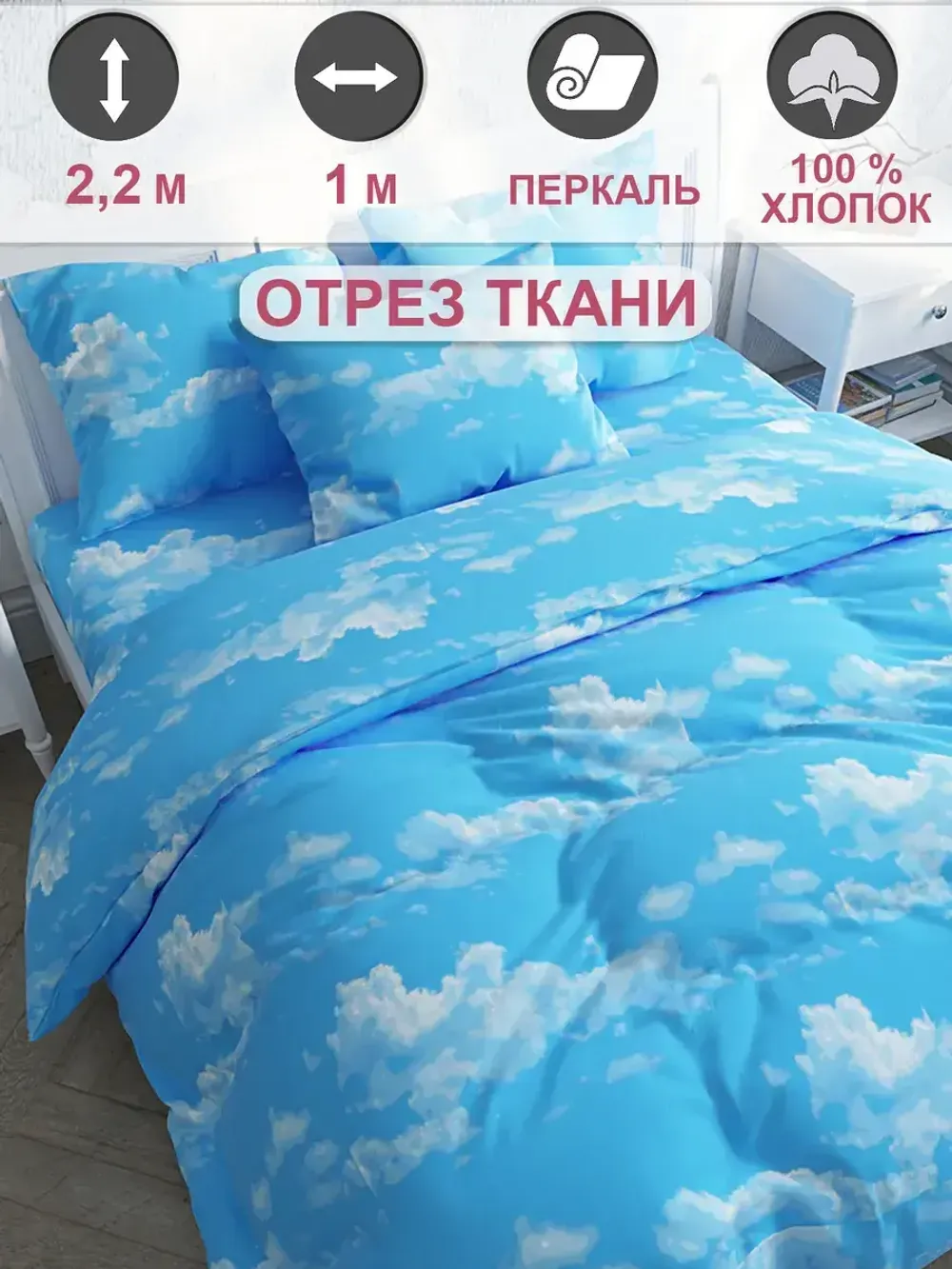 Ткань для рукоделия "Сlouds" Сказка перкаль, длина 1 м., ширина 2,2 м.