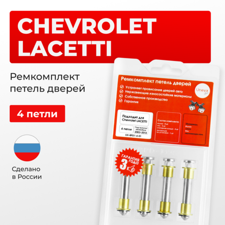 Ремкомплект (втулки) петель дверей Chevrolet Lacetti J200 (4 петли, RPD1-4) 2003-2013