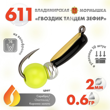 Мормышка Владимирская 611 "Гвоздик Тандем Зефир", 2мм, 0.6гр (10шт/уп)