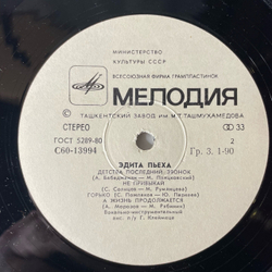 Винтажная виниловая пластинка LP Эдита Пьеха Рождение Песни (СССР 1981) Ташкентский Завод