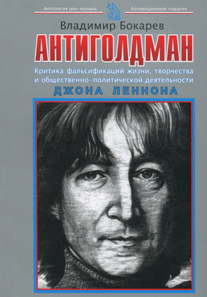Антиголдман. Критика фальсификаций жизни, творчества и общественно-политической деятельности Джона Леннона / Владимир Бокарев