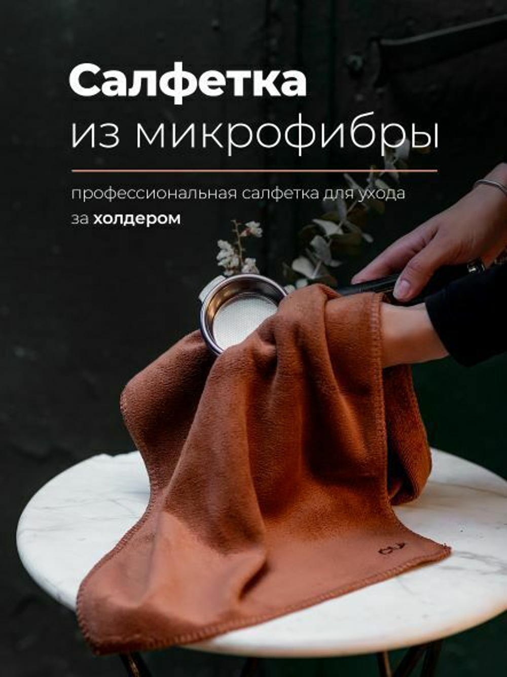 Салфетка из микрофибры для холдера CUP