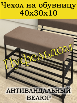 Чехол 40х30х10 на обувницу