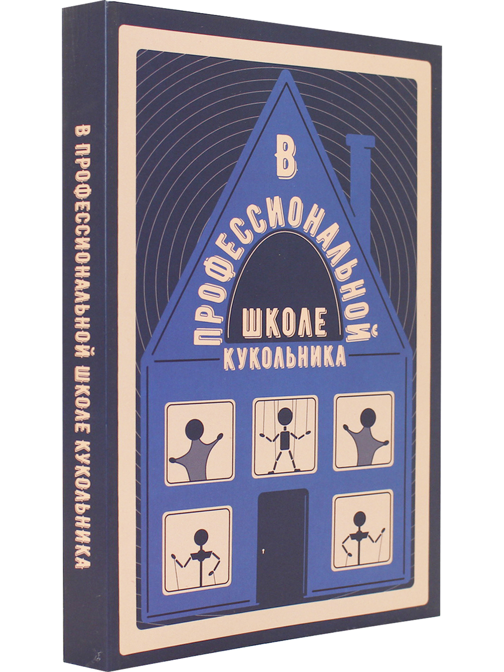 В профессиональной школе кукольника. Вып. 5