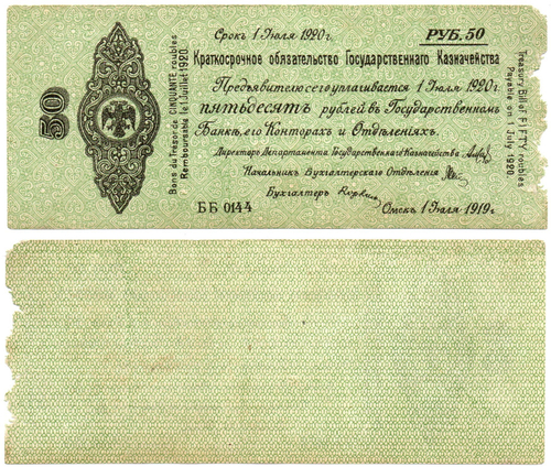 50 Рублей 1919 г. серия ББ 0144 Обязательство Омск Колчак