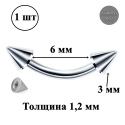 Микробанан 6 мм с конусами 3 мм для пирсинга брови. Медицинская сталь. 1 шт