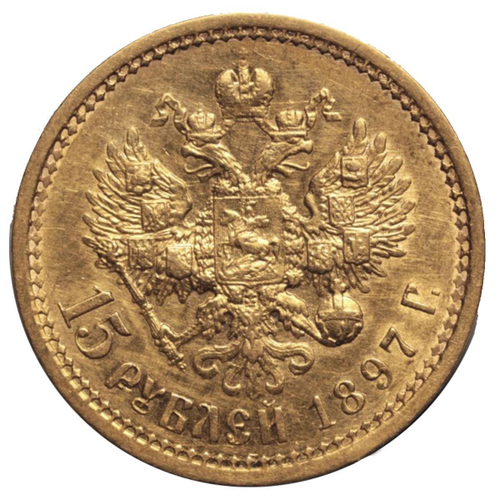 15 рублей. АГ за обрезом шеи РОСС. Николай II. 1897 год. XF+