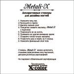 Metali-X №17 Серебро