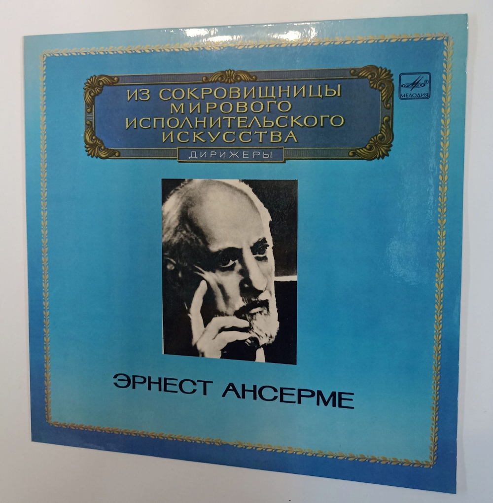 Винтажная виниловая пластинка LP Ernest Ansermet Conductor Дирижер Эрнест Ансерме Прокофьев Римский Корсаков (СССР 1983)