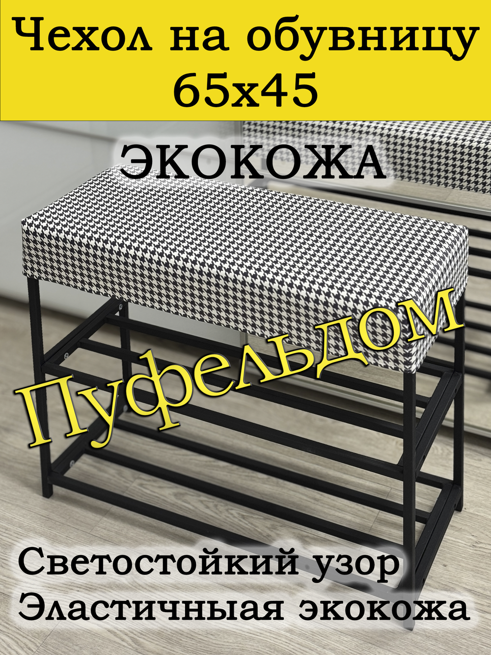 Чехол 65х45х10 на обувницу с узором
