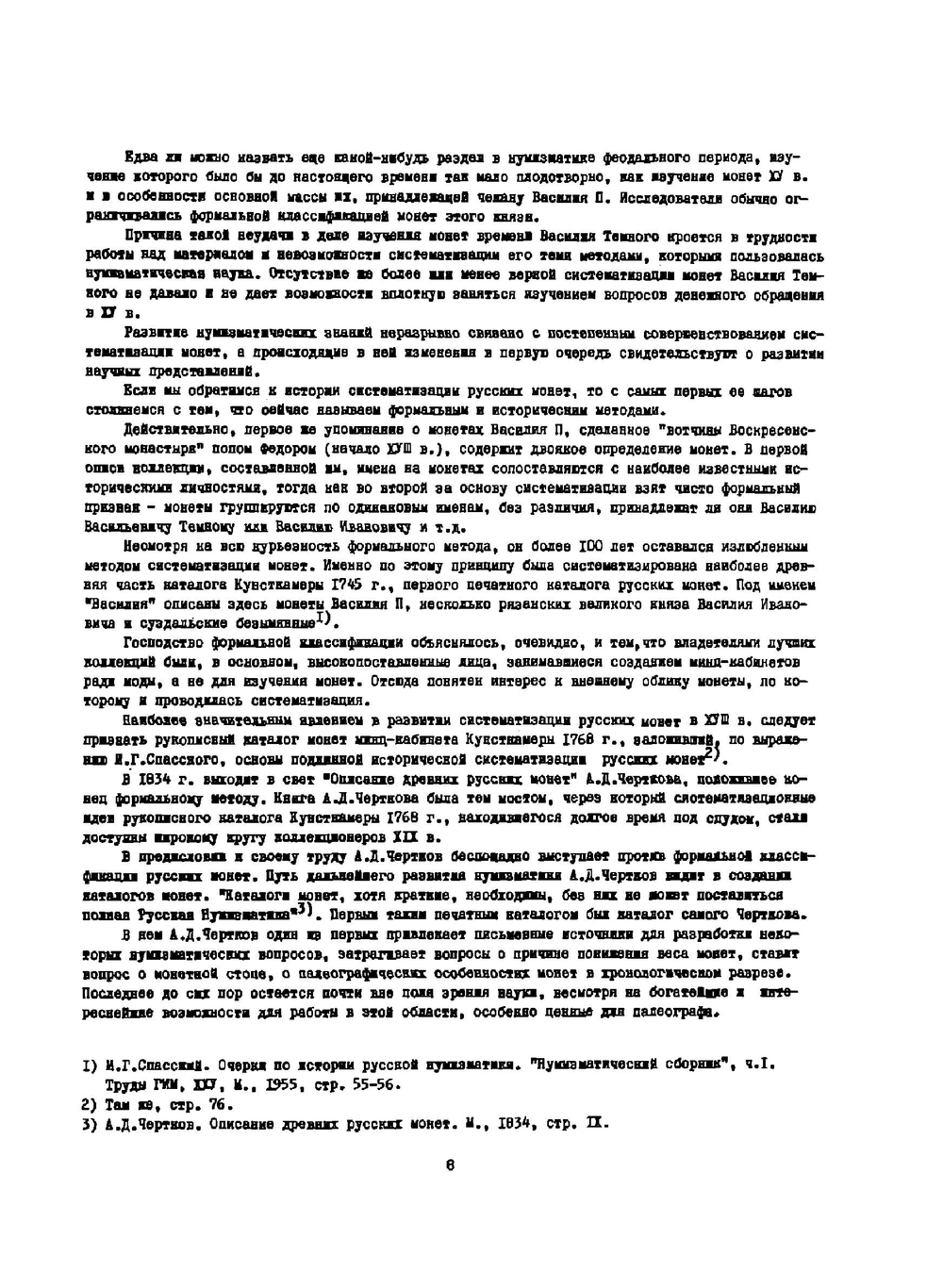 Монеты великого княжества Московского. 1425 - 1462 | Н. Д. Мец